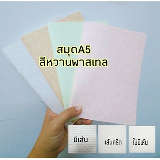 สมุดโน๊ต A5 ปกมน สีพาสเทล เส้นกริด เส้นตาราง มีเส้น ไม่มีเส้น เนื้อกระดาษถนอมสายตา 70แกรม 40แผ่น (1เ