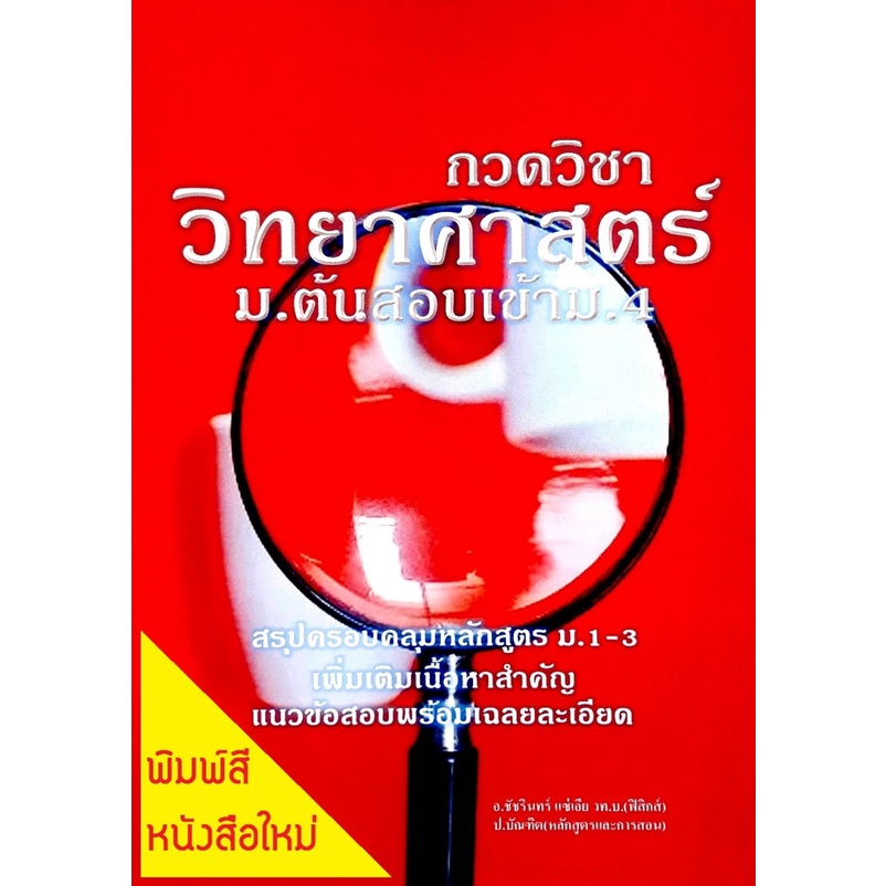 กวดวิชาวิทยาศาสตร์-ม-ต้นสอบเข้า-ม-4-คู่มือสรุปเข้มข้น-ติวแนวข้อสอบ-เฉลย-เตรียมสอบ-ม-1-2-3