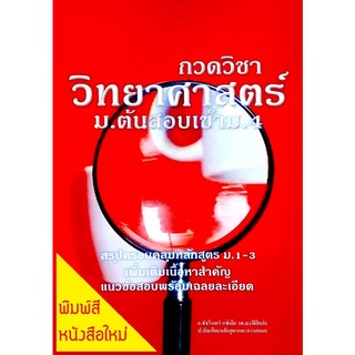 กวดวิชาวิทยาศาสตร์ ม.ต้นสอบเข้า ม.4 คู่มือสรุปเข้มข้น,ติวแนวข้อสอบ,เฉลย เตรียมสอบ ม.1,2,3