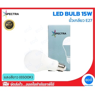 SPECTRA หลอดไฟ LED Bulb ขนาด 15W แสงสีขาว 6500K ขั้วเกลียว E27 ใช้งานไฟบ้าน AC220V-240V
