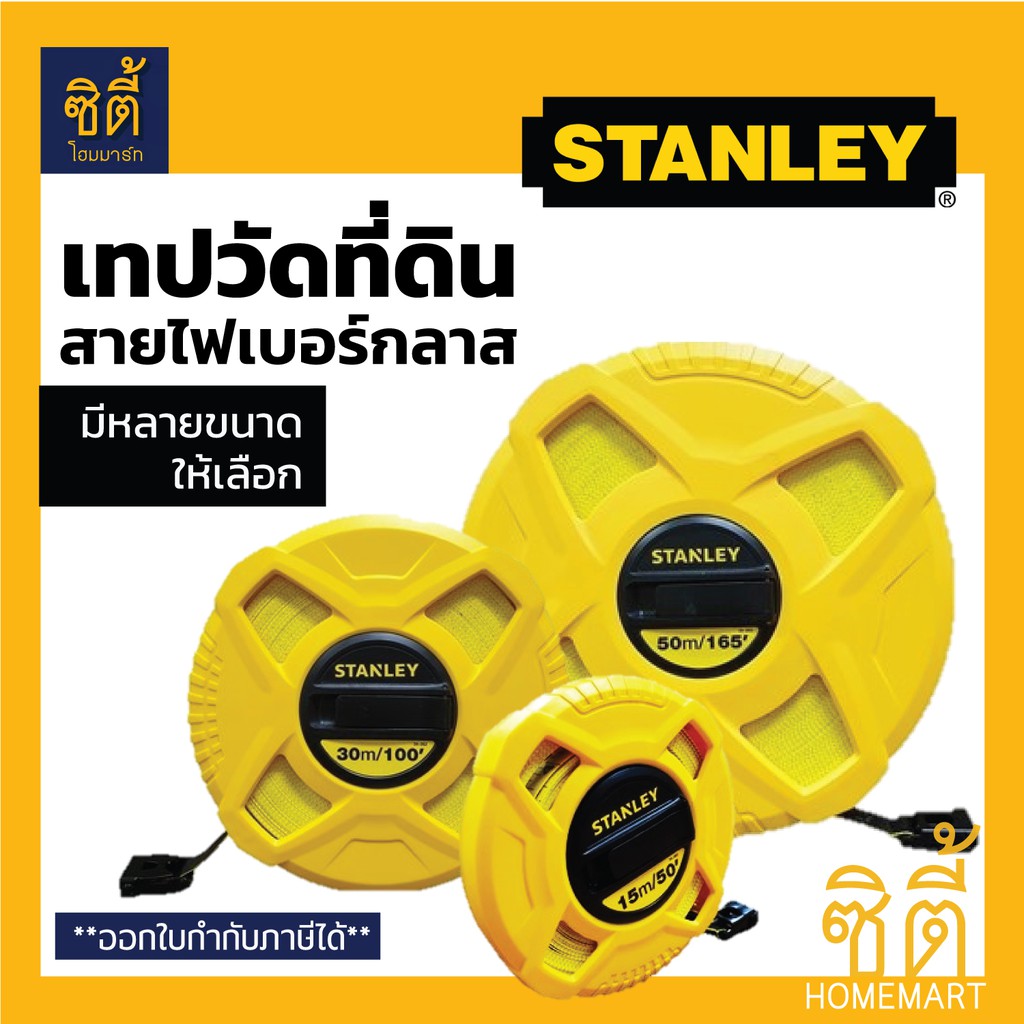 stanley-เทปวัดที่-สายไฟเบอร์กลาส-มีหลายขนาดให้เลือก-เทปวัดระยะ-ตลับเมตร-ใยแก้ว-วัดที่ดิน-เทปวัดที่ดิน-สายวัดที่