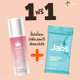 3 เด้ง (พร้อมส่ง+ส่งฟรี+ของแถม} Cosmic มูสกำจัดขน + ทิชชู่เปียก Jabs  กำจัดขนจุดซ่อนเร้น เรียบเนียนไม่เป็นตอ เเท้100%