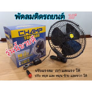 สินค้า พัดลมติดรถยนต์10\" สีดำ 12v-24v CHAMP