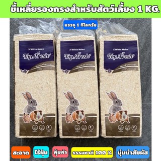 ขี้เลื่อยรองกรงวัสดุรองกรงสำหรับสัตว์เลี้ยง​ ขนาด​ 1​ KG.​ปลอดภัย​ ไร้ฝุ่น