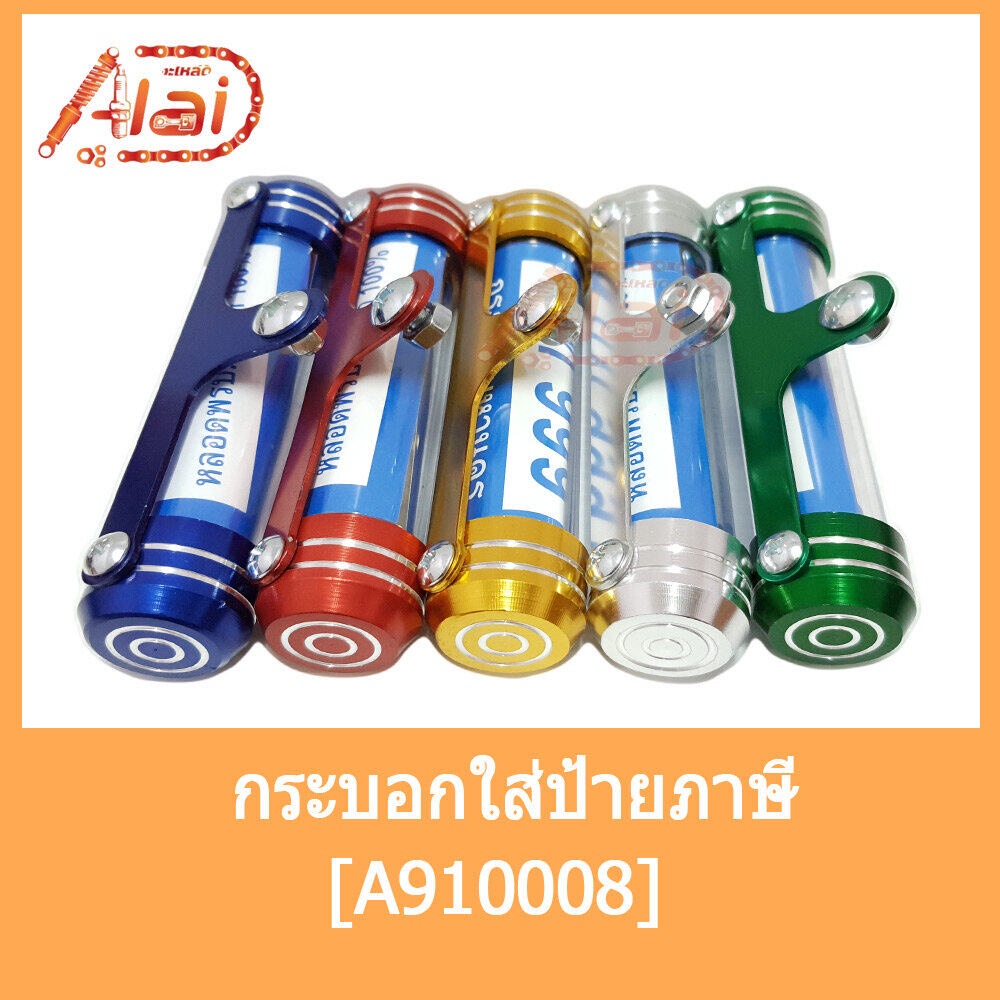 alaidmotor-a910008กระบอกใส่ป้ายภาษี-แคบซูลใส่ป้ายพรบที่ใส่ป้ายภาษีประจำปีใส่ได้กับรถทุกยี่ห้อ