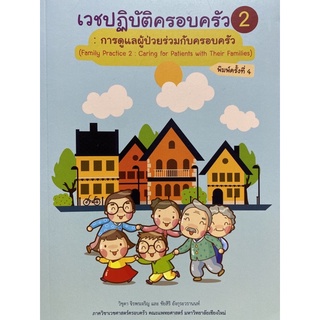 9786163985927 เวชปฏิบัติครอบครัว 2 :การดูแลผู้ป่วยร่วมกับครอบครัว