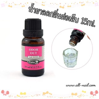 น้ำยาลดกลิ่นต่อเล็บ 15ml.