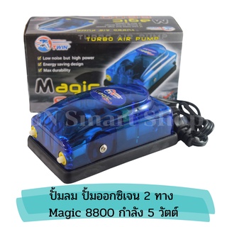 ปั้มลม ปั้มออกซิเจน 2 ทาง Magic 8800 สำหรับกุ้งปลา สีฟ้าใสสวยงาม ประหยัดพลังงาน ความทนทานสูง