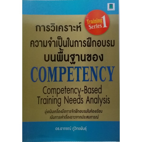 การวิเคราะห์ความจำเป็นในการฝึกอบรมบนพื้นฐานของ-competency-หนังสือหายาก-ไม่มีวางจำหน่ายแล้ว