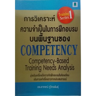 การวิเคราะห์ความจำเป็นในการฝึกอบรมบนพื้นฐานของ Competency *หนังสือหายาก ไม่มีวางจำหน่ายแล้ว*