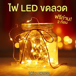 ภาพขนาดย่อของสินค้าไฟขดลวด ไฟตกแต่ง ไฟแฟรี่ LED (ใส่ถ่าน CR2032)