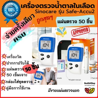 ✳️ X2: เครื่องตรวจน้ำตาล ในเลือด ที่วัดน้ำตาลในเลือด ตรวจเบาหวาน ครบชุด เครื่องตรวจ ที่เจาะ แถบวัดค่า มาตราฐาน การแพทย์