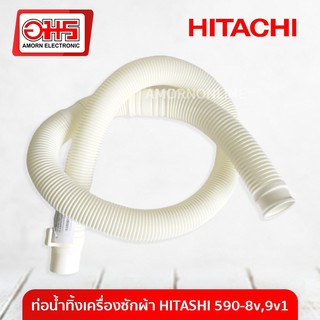 ภาพหน้าปกสินค้าท่อน้ำทิ้ง เครื่องซักผ้า HITACHI 590-8V,9V1 อมร อีเล็คโทรนิคส์ อมรออนไลน์ ท่อน้ำทิ้ง อะไหล่เครื่องซักผ้า อะไหล่ ที่เกี่ยวข้อง