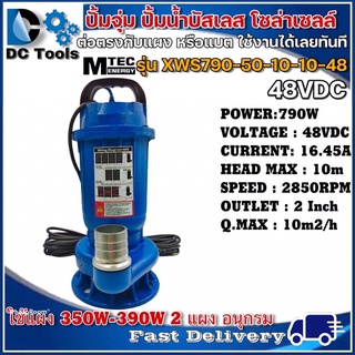 ปั๊มดูดโคลน บัสเลสโซล่าเซลล์ MTEC 790W 48VDC รุ่น XWS790-50-10-10-48 (บัสเลสแท้ 100%) - Solar Sewage Submersible Pump