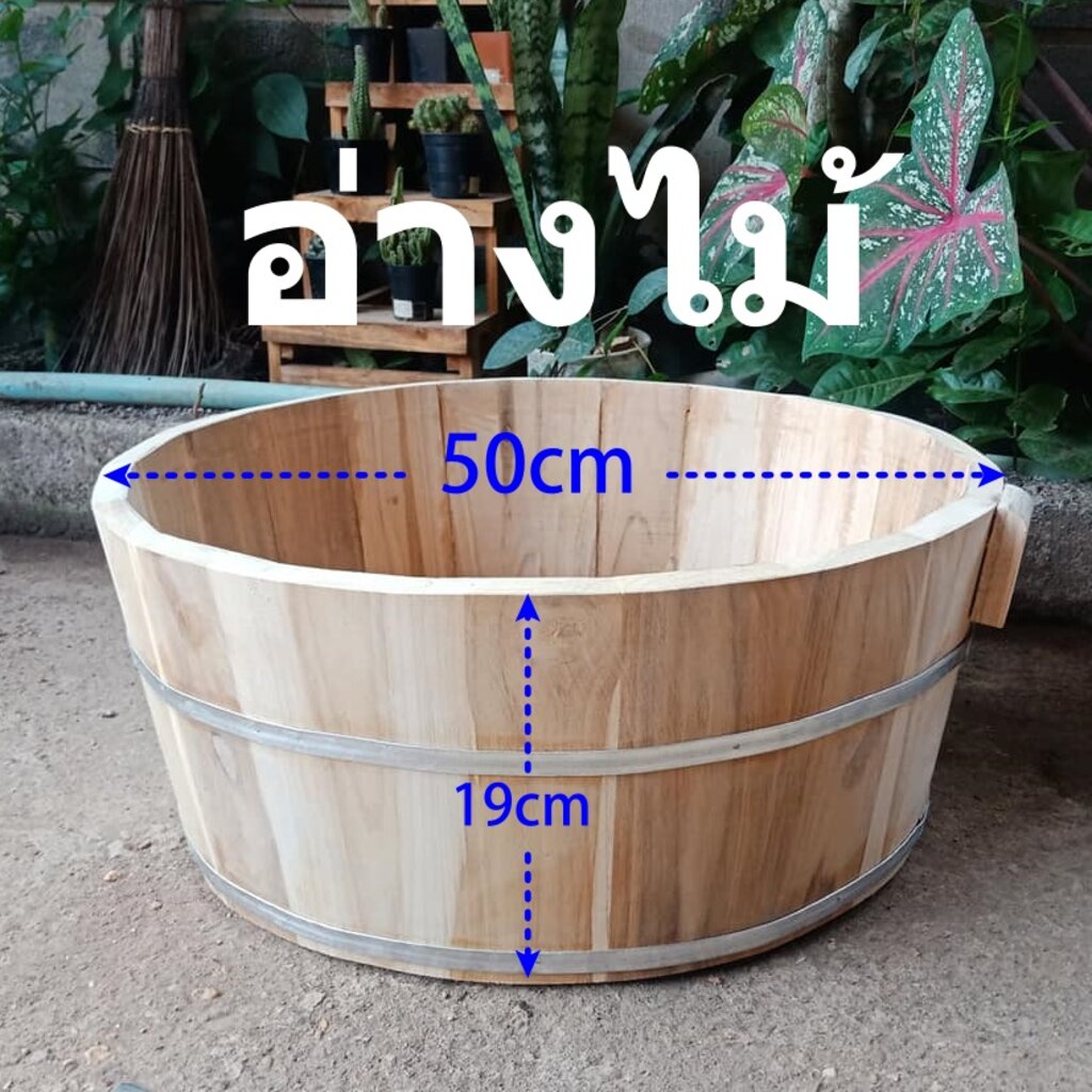 อ่างไม้-ถังไม้-ขนาด-50cm-ถังไม้อ่างไม้อเนกประสงค์-ถังไม้แฮนด์เมด-ของแต่งบ้าน-ไม่เหมาะสำหรับใส่น้ำหรือของเหลว