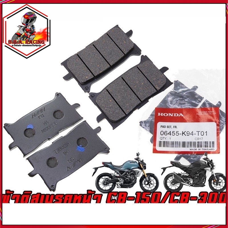 ผ้าเบรค-หน้า-หลัง-honda-รุ่น-cb150r-cb300r-cb650r-cbr650r-xadv-crf1000-afica-twin-cb150-cb300-cb650-cbr650