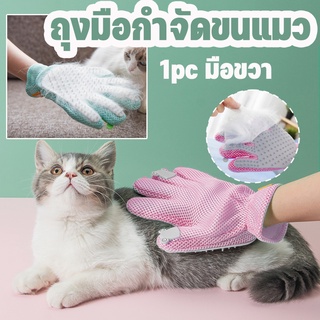 พร้อมส่ง✅😻ถุงมือแปรงขน (มือขวา) หวีขนแมว กำจัดขนสัตว์เลียง แปรงขนสุนัข ถุงมืออาบน้ำ