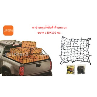 CARGO NET 130x130 ซม.(สีดำ จำนวน 1 ชิ้น)ตาข่ายคลุมของอเนกประสงค์หลังรถกระบะ