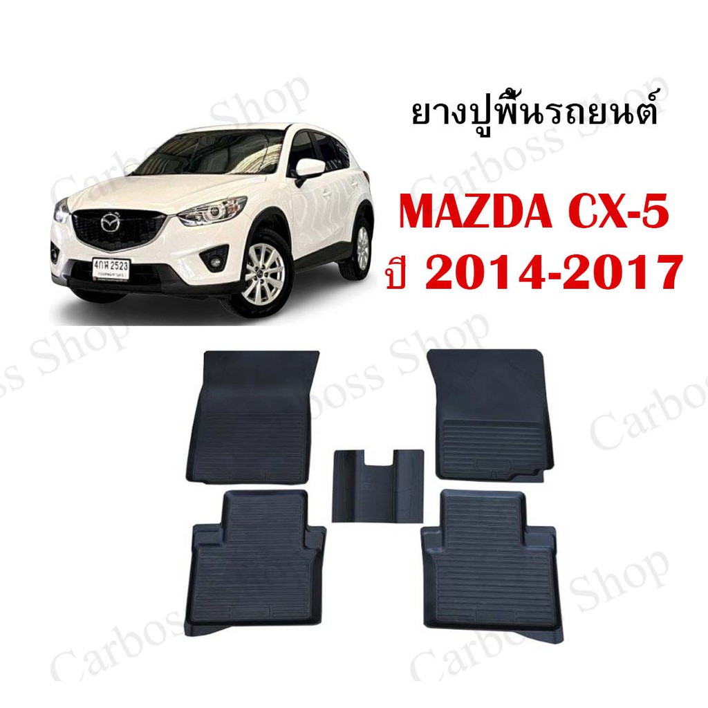 ยางปูพื้นรถยนต์-ยางปูพื้น-mazda-cx-5-ยางปูพื้นรถยนต์แบบตรงรุ่น