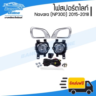 ไฟสปอร์ตไลท์/ไฟตัดหมอก Nissan Navara (NP300) 2015/2016/2017/2018 (ครบชุด) - BangplusOnline