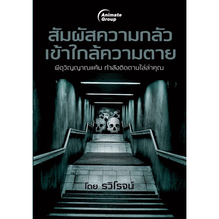 หนังสือpocketbooks-สัมผัสความกลัว-เข้าใกล้ความตาย