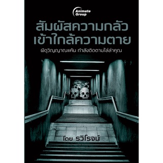 หนังสือPOCKETBOOKS - สัมผัสความกลัว เข้าใกล้ความตาย