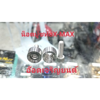 น็อตบู้ชท่อ~X-MAX เลสจี้ลาย