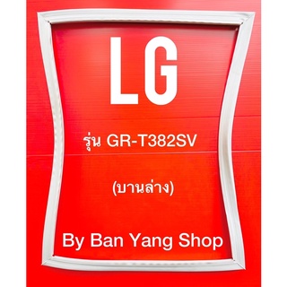 ขอบยางตู้เย็น LG รุ่น GR-T382SV (บานล่าง)