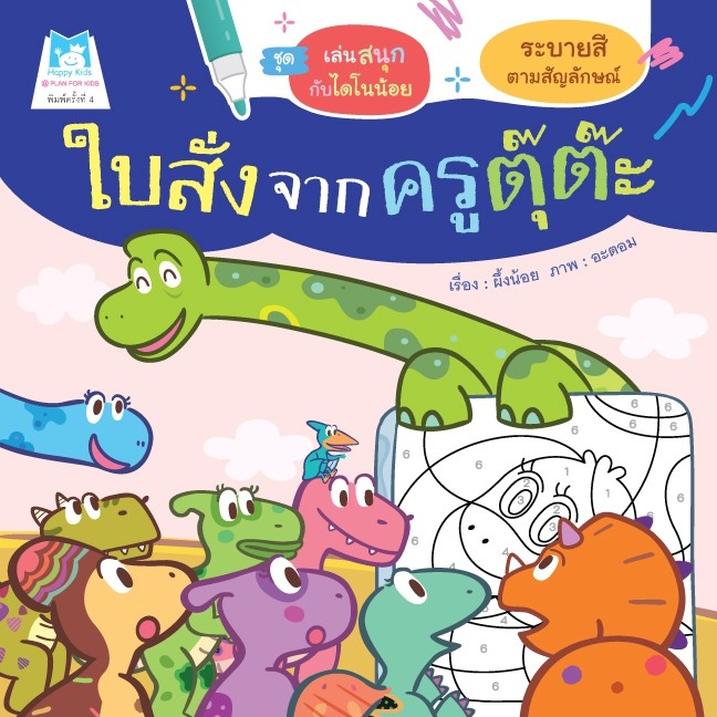 ชุด-เล่นสนุกกับไดโนน้อย-ใบสั่งจากครูตุ๊ต๊ะ