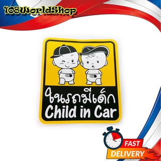 สติ๊กเกอร์ ในรถมีเด็ก Child in Car baby in car หลากสี 1ชิ้น ทั่วไป 2-4ประตู มีบริการเก็บเงินปลายทาง