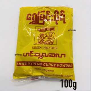 มะสร่า เครื่องแกง เครื่องเทศพม่า ต้นตำหรับพม่า ဟင်းမွှေးမဆလာ မဆလာ (100กรัม)(1ซอง85)