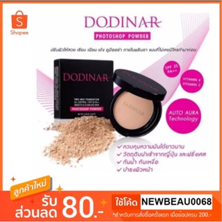 สินค้า DODINAR Photoshop Powder แป้งดูดีน่า แป้งโฟโตช๊อป #แป้งทูเวย์ที่ดีที่สุด (ของแท้ 100%!)