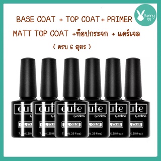 Top Coat (เคลือบสีเล็บเจล)/base coat/MATTE TOP Primer แคร์เจล ท็อปกระจก ทาเล็บเจล สีทาเล็บเจล สีเจล ยาทาเล็บเจล(7.3ML)