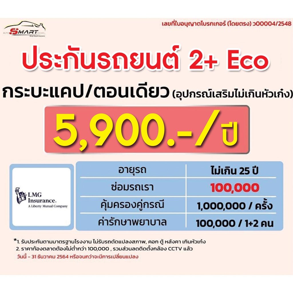 2-eco-กระบะแคป-ตอนเดียว-ราคาเริ่มต้น-5-500-ราคาดี-ไม่มีบวกเพิ่ม-ประกันดี-เคลมง่าย-มีอู่ซ่อมเอง-ประกันภัย-ผ่อนได้