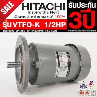 HITACHI ขนาด 1/2แรงม้า 220/380V 3PHASE มอเตอร์ไฟฟ้า หน้าแปลน รุ่น VTFO-K 4P (1450RPM) (ไฟโรงงาน)