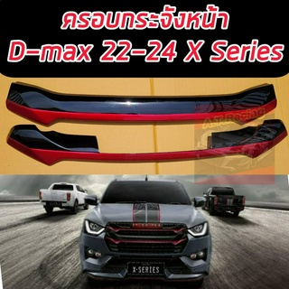 ครอบกระจังหน้า D MAX 22 23 แบบ X-SERIES รองรับปี 2022 2023 2024 ตัวปี 20 21 ใส่ไม่ได้ D MAX 20 21 22 23 แบบ X-SERIES