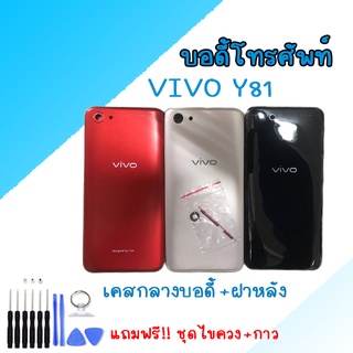 Body Vivo Y81 บอดี้ เคสกลาง+ฝาหลัง Vivo Y81 💥แถมชุดไขควงBody Vivo Y81 บอดี้ เคสกลาง+ฝาหลัง Vivo Y81 💥แถมชุดไขควง Body Vi