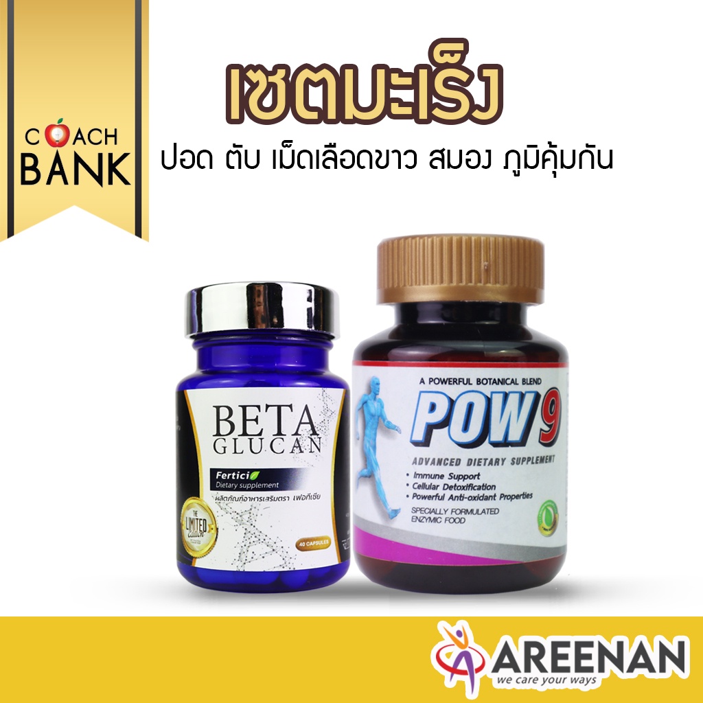 pow9-beta-glucan-ผู้ป่วยมะเร็ง-มะเร็งต่างๆ-มะเร็งตับ-มะเร็งสมอง-มะเร็งเม็ดเลือดขาว-มะเร็งปอด-มะเร็งต่อมลูกหมาก