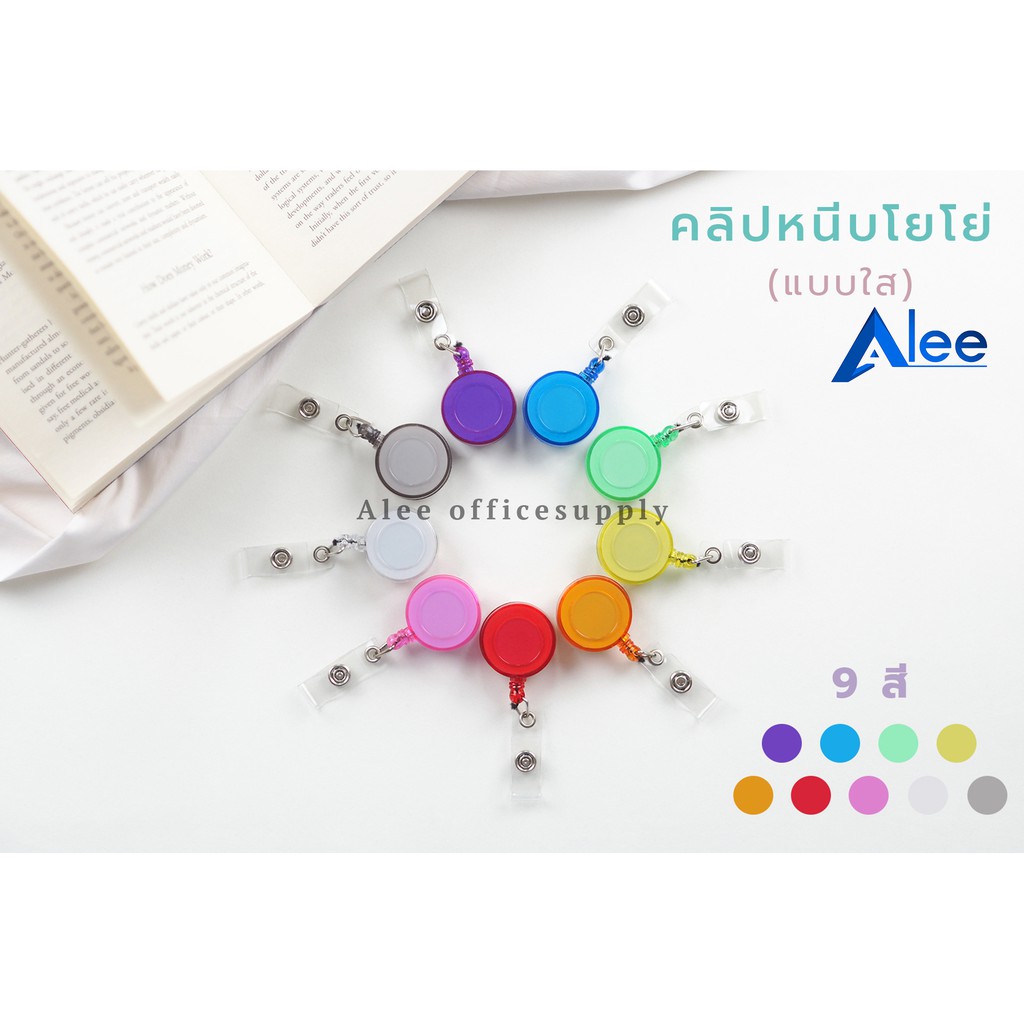 alee-คลิปโยโย่-ที่หนีบบัตร-คลิปติดบัตร-โยโย่คล้องบัตร-ตัวหนีบบัตร-คลิป-โยโย่ห้อยบัตร-ที่คล้องบัตร-9-สีพร้อมส่ง