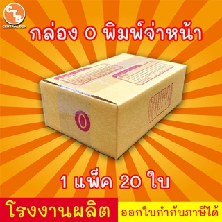 กล่องไปรษณีย์ กล่องพัสดุ เบอร์ 0 พิมพ์จ่าหน้า ***แพ็ค 20 ใบ***  (สินค้ามีพร้อมส่ง!)