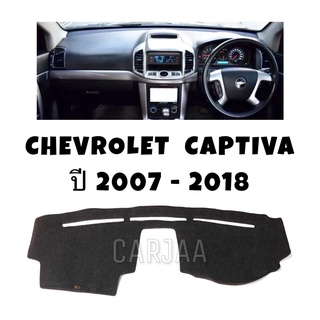 พรมปูคอนโซลหน้ารถ รุ่นเชฟโรเลต แคปติวา ปี2007-2018 Chevrolet Captiva