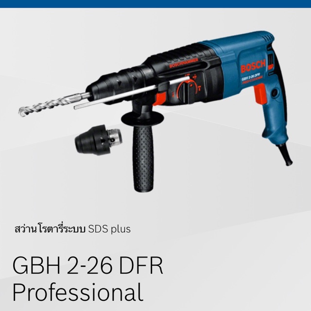 bosch-gbh-2-26-dfr-สว่านโรตารี่-3-ระบบ