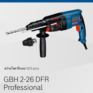 Bosch GBH 2-26 DFR สว่านโรตารี่ 3 ระบบ