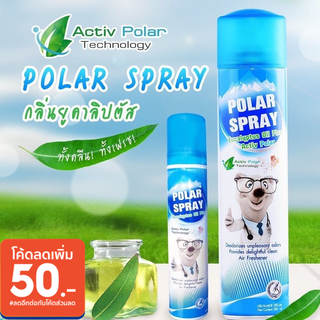สินค้า (ขายดี พร้อมส่ง)Polar Spray (โพลาร์ สเปรย์)กำจัดเชื้อโรค เชื้อแบคทีเรีย เชื้อไวรัสและเชื้อราในอากาศ