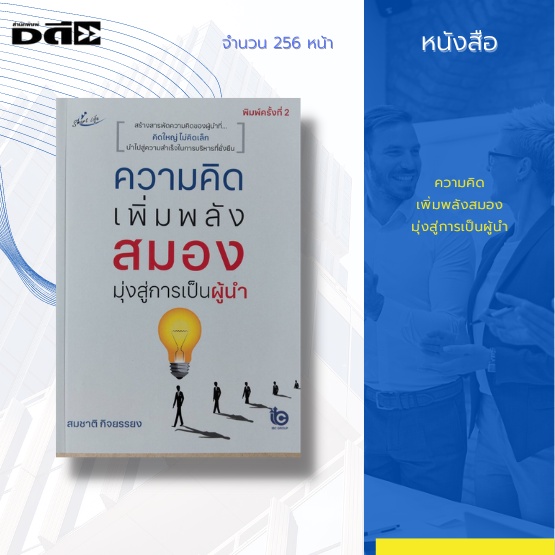 หนังสือ-ความคิด-เพิ่มพลังสมอง-มุ่งสู่การเป็นผู้นำ-สร้างสารพัดความคิดของผู้นำที่-คิดใหญ่-ไม่คิดเล็ก-นำไปสู่ความสำเร็จ