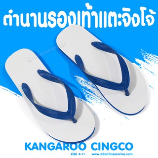 KANGAROO BRAND รองเท้าแตะผู้ชายแบบหนีบ พื้นยาง กันลื้นได้ดี รุ่น CINGCO