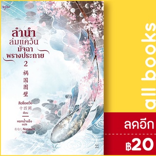 ลำนำล่มแคว้น มัจฉาพรางประกาย 1-2 | อรุณ สือซื่อเชวี่ย (Shi Si Que)