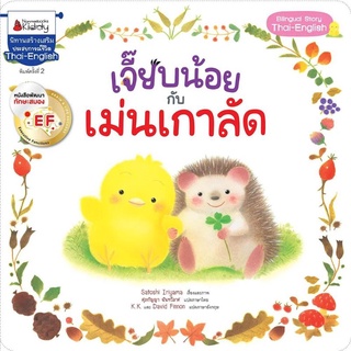 🐤เจี๊ยบน้อยกับเม่นเกาลัด EF ได้รับการรีวิวจากคุณหมอประเสริฐ