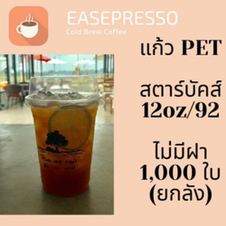 [ยกลัง] แก้วพลาสติก FPC PET FP-12oz.(92mm) 1,000ใบ/กล่อง แก้ว 12 ออนซ์แก้ว PET 12 ออนซ์ หนา ทรงสตาร์บัคส์ปาก 92 มม.