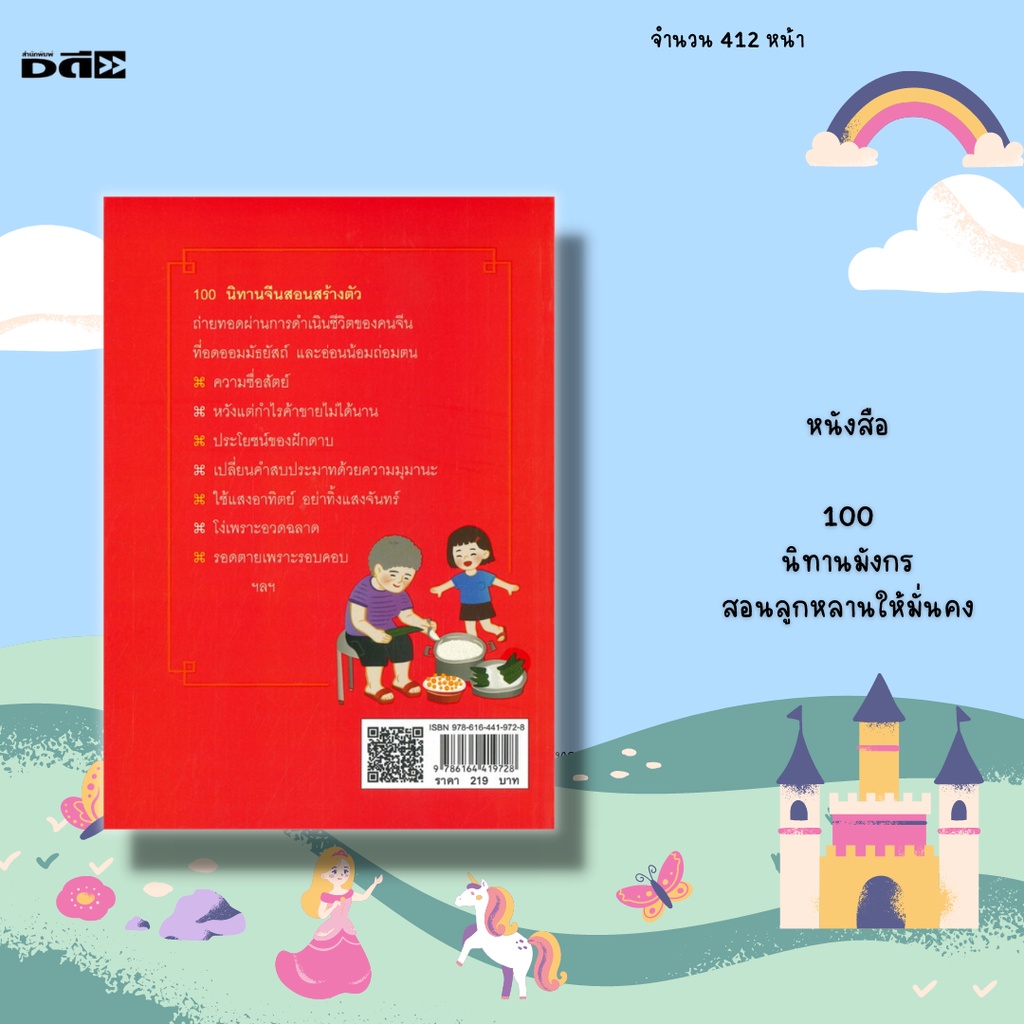 หนังสือ-100-นิทานมังกร-สอนลูกหลานให้มั่นคง-เปี่ยมแง่คิดในการดำเนินชีวิต-บอกเล่าจากรุ่นสู่รุ่น-เพื่อความสุข-ความสำเร็จ